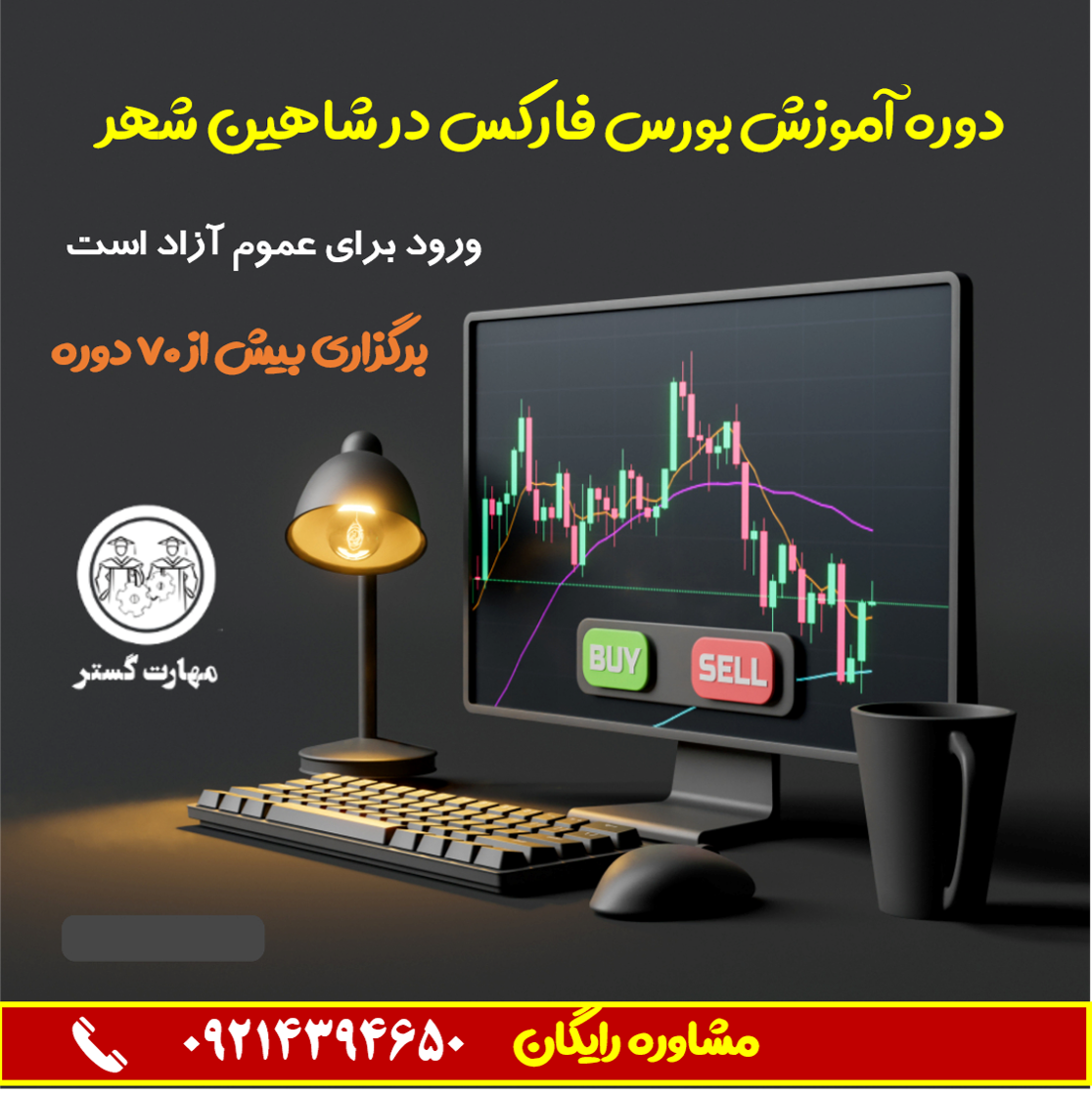 آموزش بورس فارکس در شاهین شهر
